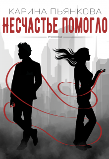 Несчастье помогло, Карина Пьянкова