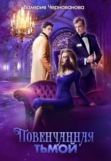 Повенчанная тьмой. Книга 2, Валерия Чернованова
