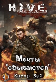 Мечты «сбываются»…, Катэр Вэй