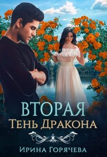 Вторая Тень Дракона, Ирина Горячева