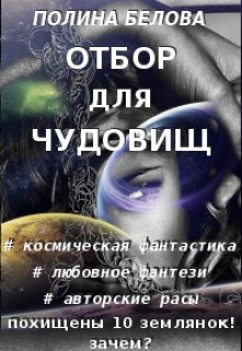 Отбор для чудовищ, Полина Белова