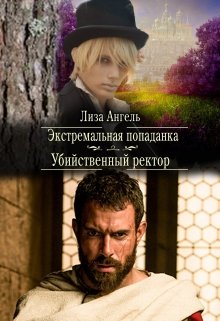 Экстремальная попаданка. Убийственный ректор, Лиза Ангель