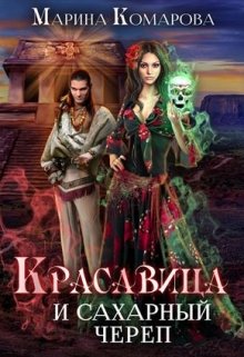 Красавица и сахарный череп, Марина Комарова