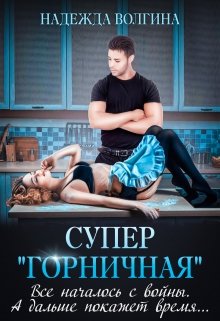 Супер «горничная», Надежда Волгина
