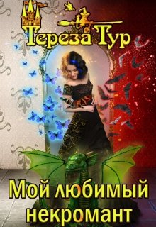 Мой любимый некромант, Тереза Тур