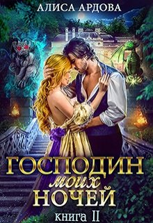 Господин моих ночей. Книга 2, Алиса Ардова