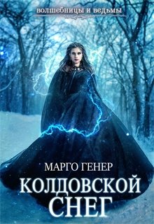 Колдовской снег, Марго Генер