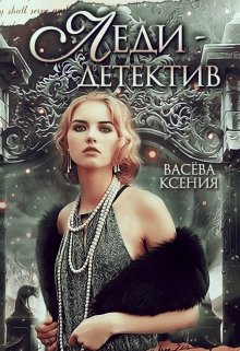 Леди-детектив, Васёва Ксения