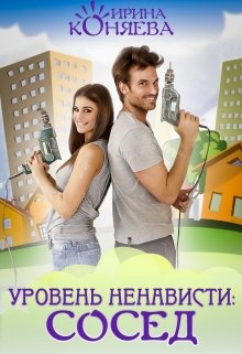 Уровень ненависти: Сосед, Ирина Коняева