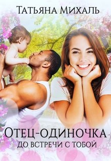 Отец-одиночка до встречи с тобой, Татьяна Михаль