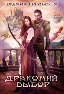 Драконий выбор, Оксана Гринберга