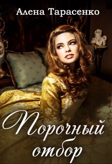 Порочный отбор, Алена Тарасенко