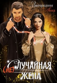 (не)случайная Жена, Анна Завгородняя