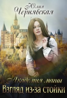 Академия магии. Взгляд из-за стойки, Чернявская Юлия