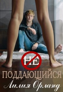 Неподдающийся, Лилия Орланд