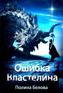 Ошибка Властелина, Полина Белова
