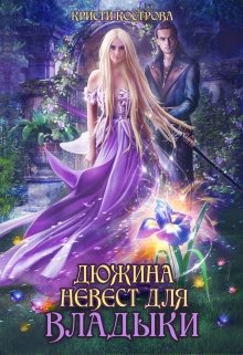 Дюжина невест для Владыки, Кристи Кострова