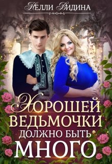Хорошей ведьмочки должно быть много, Нелли Видина