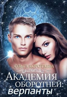 Академия оборотней: верпанты, Ольга Коротаева