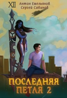 Последняя петля 2, Антон Емельянов и Сергей Савинов