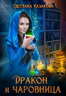 Дракон и чаровница, Светлана Казакова