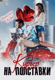 Курьер на полставки, Натализа Кофф