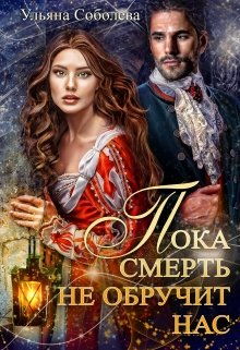 Пока смерть не обручит нас, Ульяна Соболева