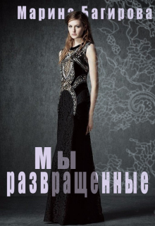 Мы — развращённые, Марина Багирова