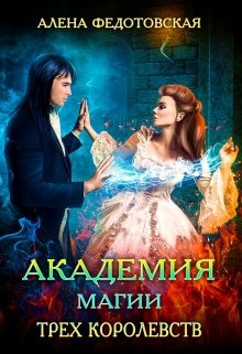 Академия магии Трех Королевств, Алена Федотовская
