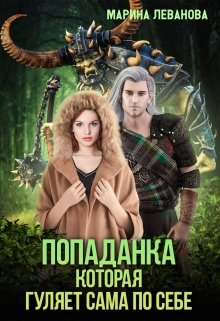 Попаданка, которая гуляет сама по себе, Марина Леванова