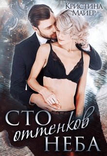 Сто оттенков неба, Кристина Майер