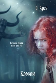 Хозяева Земли. Клесана (книга 5), Доминика Арсе