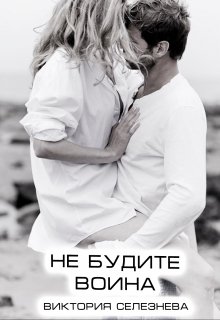 Не будите воина, Виктория Селезнёва