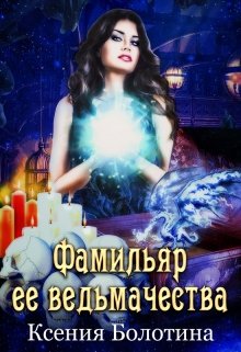 Фамильяр ее ведьмачества, Ксения Болотина