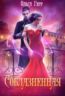 Соблазненная, Ольга Герр