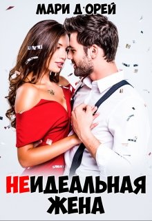 Неидеальная жена, Мари Д’Орей