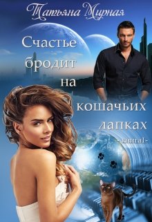 Счастье бродит на кошачьих лапках… Книга 1, Татьяна Мирная