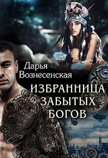 Избранница забытых богов, Дарья Вознесенская