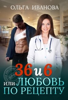 36 и 6 или Любовь по рецепту, Ольга Иванова