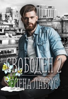 Свободен — 2, Елена Лабрус