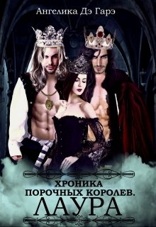 Хроники порочных королев. Лаура., Ангелика Дэ Гарэ
