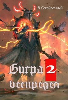 Бигра 2. Беспредел, Вадим Сагайдачный