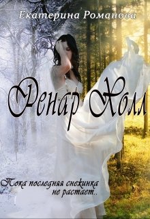 Ренар Холл, Екатерина Романова