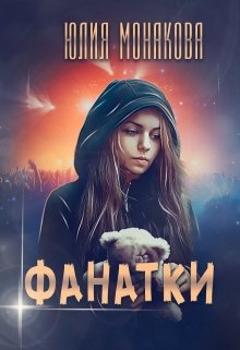 Фанатки, Юлия Монакова