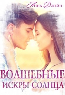 Волшебные искры солнца, Анна Джейн