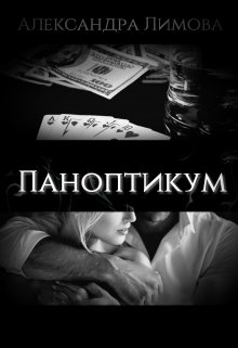 Паноптикум, Александра Лимова
