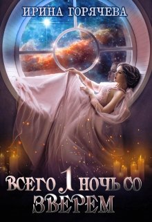 Всего одна ночь со Зверем, Ирина Горячева