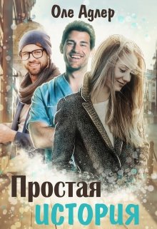 Простая история, Оле Адлер