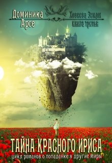 Хозяева Земли. Тайна Красного ириса (книга 3), Доминика Арсе