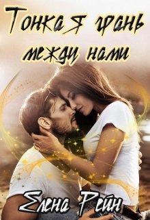 Тонкая грань между нами, Елена Рейн